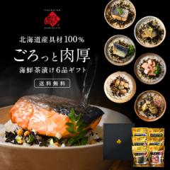 内祝い お返し 全て北海道産 6種 お茶漬け セット【送料無料】鮭 牡蠣 ほたて 鰊 たこ 鯖 ギフト 誕生日 プレゼント お祝い 高級 手土産