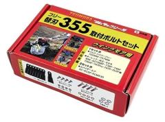 津村鋼業 7589 ウイングモア用 フリー替刃355取付ボルトセット ツムラ
