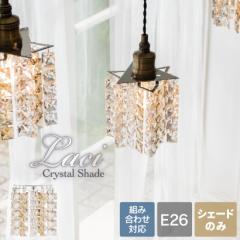 【Ampoule】 シェード 照明 おしゃれ 組み合わせ シーリングライト ペンダントライト シャンデリア E26 1灯 クリスタル デザインガラス 