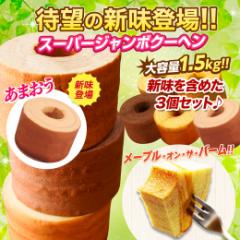  T【新味登場】【あまおう】  超ド級500g！ 5種から選べるスーパージャンボクーヘン3個（500g×3） お取り寄せグルメ チョコ チョコレー