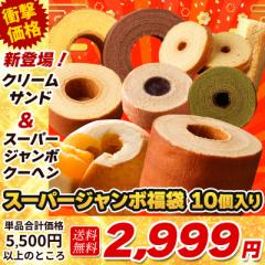 【単品5500円以上相当が2999円!】 人気のバームクーヘンをお得に詰め合わせ!スーパージャンボ福袋10個 U 送料無料 在庫処分 下町バーム