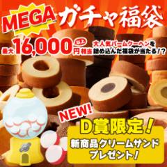 【最大16,000円相当が当たる】 人気のバームクーヘンをお得に詰め合わせ!福袋 MEGAガチャ福袋 送料無料 在庫処分 下町バームクーヘン バ
