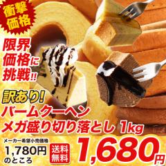 【最安値に挑戦!】 訳ありバームクーヘンメガ盛り1kg D バームクーヘン 現在1kg分工場長お任せです。 セール お取り寄せ お取り寄せグル