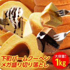 訳ありバームクーヘンメガ盛り1kg D バームクーヘン 現在1kg分工場長お任せです。 セール お取り寄せ お取り寄せグルメ 2024 下町バーム