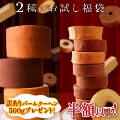 【単品合計価格最大6000円以上相当が2999円!】 新発売 選べる2種の 福袋 食品 食べ物 在庫処分 送料無料 バームクーヘン スイーツ 訳あ
