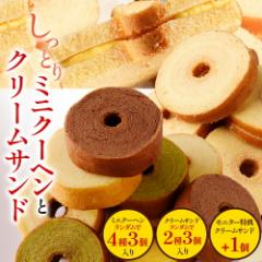 T お試しミニクーヘン クリームサンド 送料無料 メール便 バームクーヘン バウムクーヘン おやつ かわいい スイーツ お菓子 お取り寄せ 