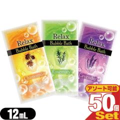 あす着】 業務用 リラックス バブルバス (Relax Bubble Bath) 12mL ×50