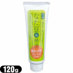 【あす着】【ネコポス】なた豆&柿渋 歯みがき 120g - 有機栽培なた豆エキス配合。口臭ケア・お口のエチケット。歯みがきスッキリ口中!【