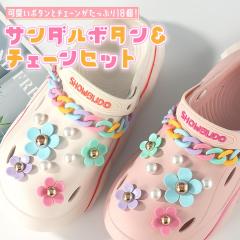 クロックス crocs サンダル チェーン フラワー 花 パール パーツ 飾り
