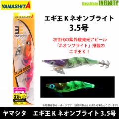 ●ヤマシタ エギ王 K ネオンブライト 3.5号 【メール便配送可】