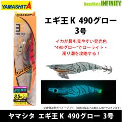 ●ヤマシタ エギ王 K 490グロー 3号 (1) 【メール便配送可】