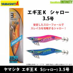 ●ヤマシタ エギ王 K 3.5号 S(シャロー) 【メール便配送可】