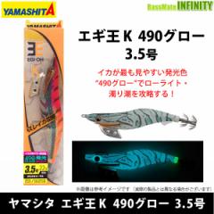 ●ヤマシタ エギ王 K 490グロー 3.5号 【メール便配送可】