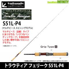 ○テイルウォーク トラウティア フェリーク S51L-P4 (マルチピース
