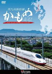 [DVD]/西九州新幹線 かもめ走る!/鉄道/DW-4888