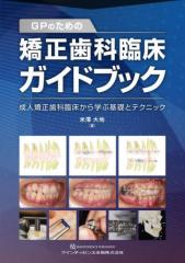 書籍]/GPのための矯正歯科臨床ガイドブック 成人矯正歯科臨床から学ぶ