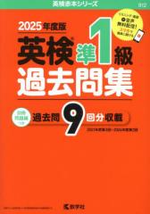 [書籍]/英検準1級過去問集 2025年度版 (英検赤本シリーズ)/教学社編集部/NEOBK-3073620