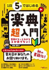 全集・双書】 細川周平 / 近代日本の音楽百年 黒船から終戦まで 第1巻