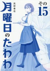 新品]裏バイト:逃亡禁止 (1-18巻 最新刊) 全巻セットの通販はau PAY
