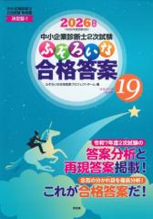 書籍]/中小企業診断士2次試験 ふぞろいな合格答案 エピソード19 2026