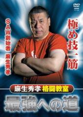 [DVD]/麻生秀孝格闘教室 サブミッション最強篇/格闘技/SPD-3625