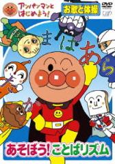 [DVD]/アンパンマンとはじめよう! お歌と体操編 あそぼう! ことばリズム/アニメ/VPBE-15423
