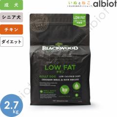 ブラックウッド ローファット LOW FAT 2.7kg