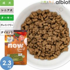 ナウフレッシュ グレインフリー スモールブリード シニア＆ウェイトマネジメント 2.3kg 小粒 ドッグフード