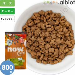 ナウフレッシュ グレインフリー スモールブリード アダルト 800g 小粒 ドッグフード
