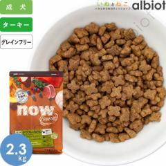ナウフレッシュ グレインフリー スモールブリード アダルト 2.3kg  小粒 ドッグフード
