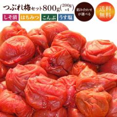 送料無料【訳あり】つぶれ梅干しセット 4個=800g  福井県産紅映梅 組み合わせ選べます 福梅ぼし 無添加しそ漬 うす塩 はち