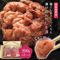 梅干し くちゃ梅 しそ漬 300gX2パック (塩分約15%) 無添加 つぶれ梅 しそ漬 グルメ お取り寄せ グルメ メール便