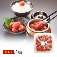 訳あり 梅干し 【送料無料】 無添加 しそ漬はねだし梅 1kg 塩分約15% 食品 福梅ぼし 紅映梅 わけあり バニリン お取り