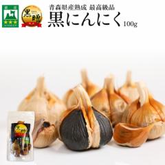 青森県産 熟成 黒にんにく 黒贈 100g 免疫力 健康食品 無添加 栄養満点 保存食 非常食 生活習慣改善 お試し 送料無料