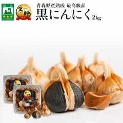 青森県産 熟成 黒にんにく 黒贈2kg 免疫力 健康食品 無添加 栄養満点 保存食 非常食 生活習慣改善 大容量 送料無料