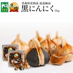青森県産 熟成 黒にんにく 黒贈 1kg 免疫力 健康食品 無添加 栄養満点 保存食 非常食 生活習慣改善 大容量 送料無料