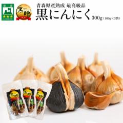 青森県産 熟成 黒にんにく 黒贈 300g 免疫力 健康食品 無添加 栄養満点 保存食 非常食 生活習慣改善 お試し 送料無料