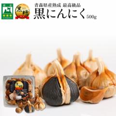青森県産 熟成 黒にんにく 黒贈 500g 免疫力 健康食品 無添加 栄養満点 保存食 非常食 生活習慣改善 お試し 送料無料