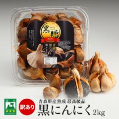 青森県産 熟成 黒にんにく 黒贈 訳あり2kg 免疫力 健康食品 無添加 栄養満点 保存食 非常食 生活習慣改善 大容量 送料無料