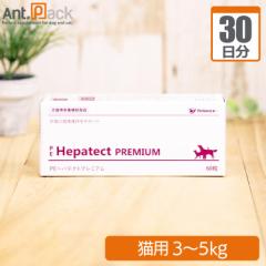 ヘパテクトプレミアム 猫用 体重3kg～5kg 1日2粒30日分