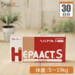 全薬 ヘパアクトS リバイン 犬用 体重5kg～19kg 1日2粒30日分