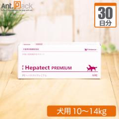 【送料無料】ヘパテクトプレミアム 犬用 体重10kg～14kg 1日3粒30日分