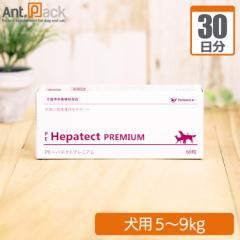 ヘパテクトプレミアム 犬用 体重5kg～9kg 1日2粒30日分
