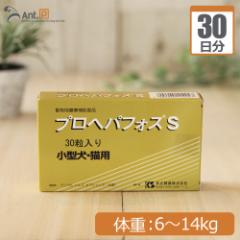 【送料無料】共立製薬 プロヘパフォスS  (小型犬・猫用） 体重6kg～14kg 1日2粒30日分