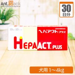 全薬 ヘパアクト プラス 犬用 体重1kg～4kg 1日2粒30日分