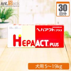 【送料無料】全薬 ヘパアクト プラス 犬用 体重5kg～19kg 1日3粒30日分