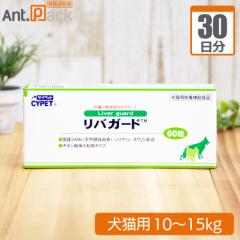 ミネルヴァ サイペット リバガード 犬猫用 体重10kg～15kg 1日3粒30日分