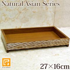 Natural Asian Series Tray(gC) (27cm~16cm)i`zCg   AWAG o  ؐ ][g oG i`