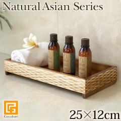 Natural Asian Series Tray(gC) (25cm~12cm~4cm)i`zCg   AWAG o  ؐ AjeBP[X Ce