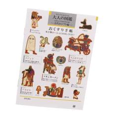 お薬手帳 大人の図鑑 古代エジプト編 エジプト メジェド 壁画 おくすり